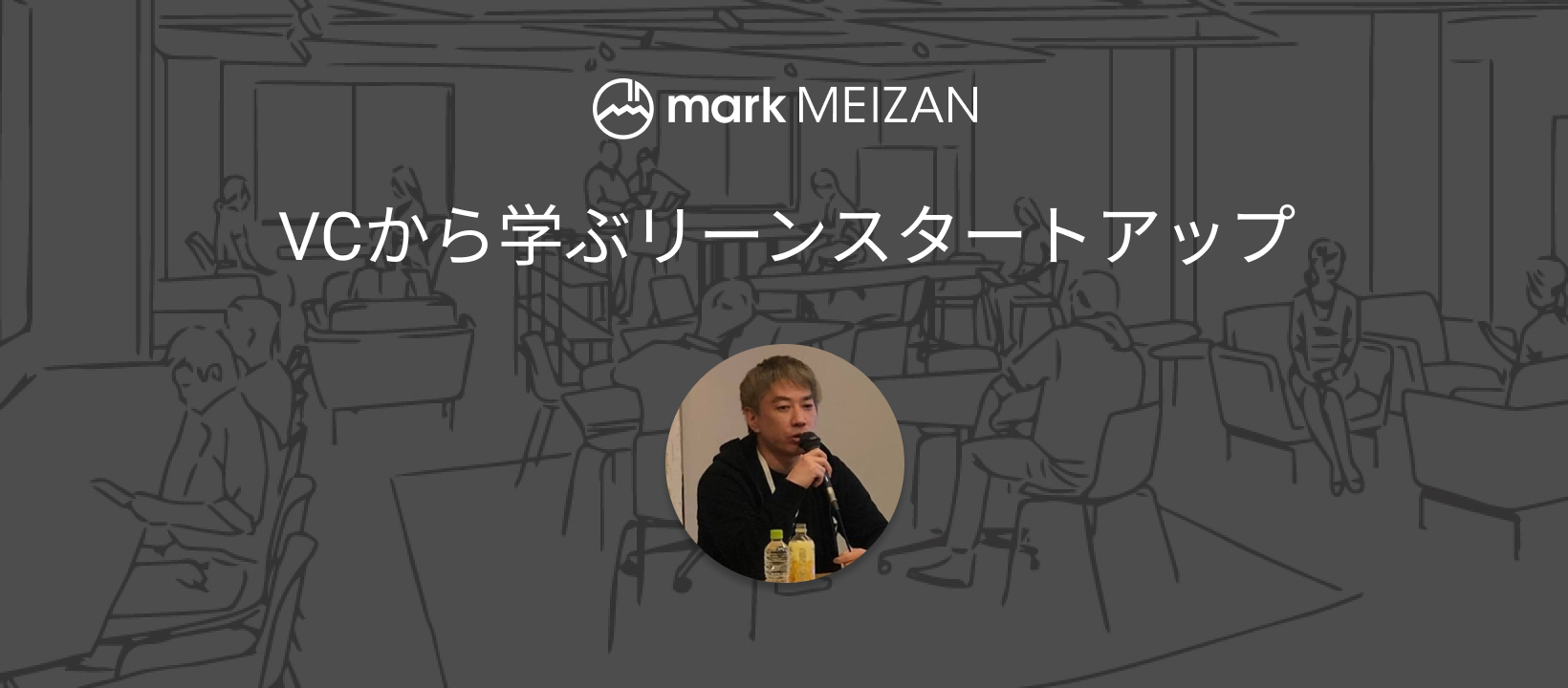 VCから学ぶリーンスタートアップ