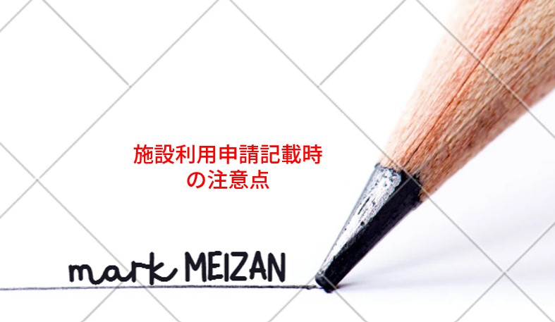スタジオ等使用許可申請書の記入方法について