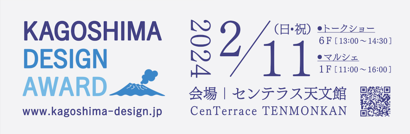 かごしまデザインアワード10回記念トークショー＆マルシェ