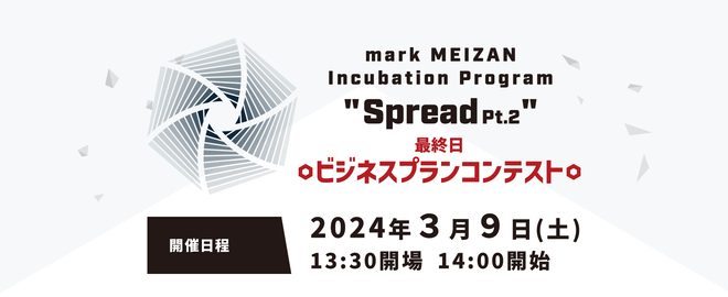 “Spread Pt.2” 最終日 ビジネスプランコンテスト