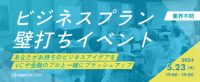 ビジネスプラン壁打ちイベント