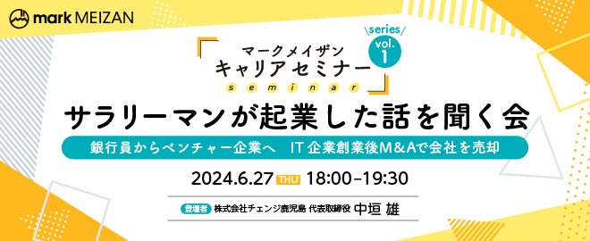 サラリーマンが起業した話を聞く会
