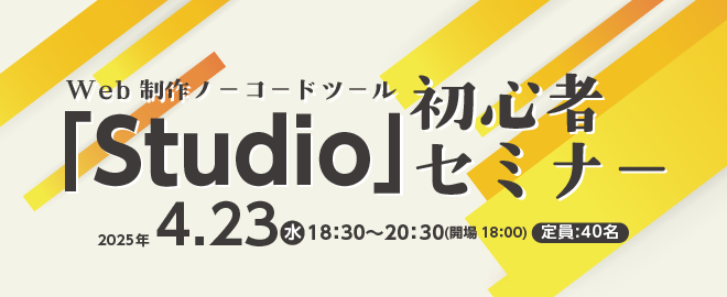 Web制作ノーコードツール「Studio」初心者セミナー