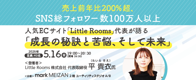 売上前年比200%超、SNS総フォロワー数100万人以上　人気ECサイト「Little Rooms」代表が語る「成長の秘訣と苦悩、そして未来」