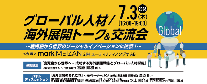 グローバル人材/海外展開トーク＆交流会 ～鹿児島から世界のソーシャルイノベーションに挑戦！～