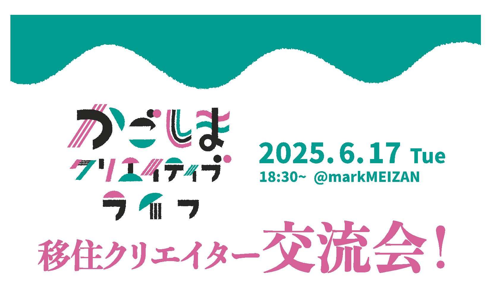 【利用者イベント】かごしまクリエイティブライフ　移住クリエイター交流会！