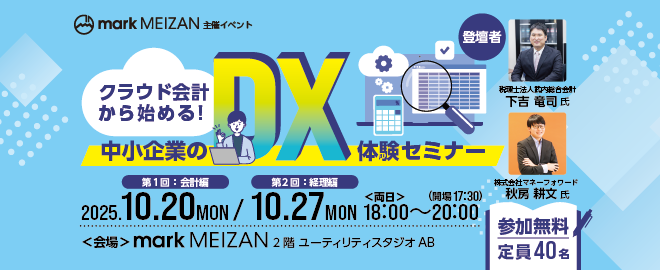 クラウド会計から始める！中小企業のDX体験セミナー【第2回：経理編】