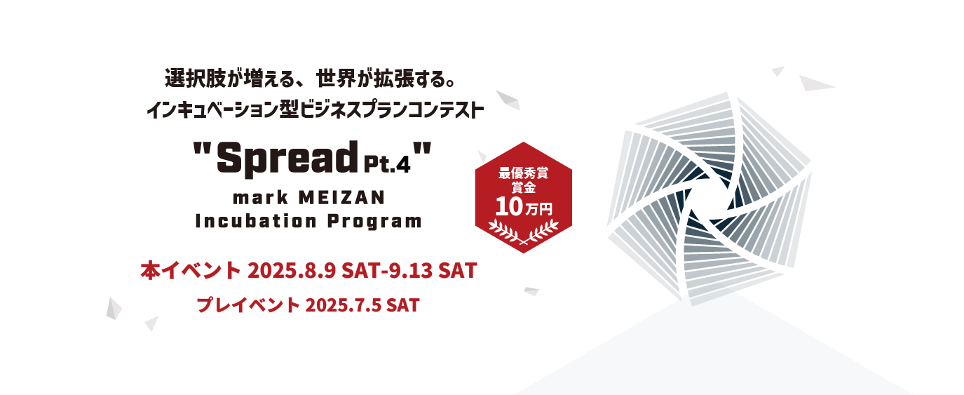 “Spread Pt.4” 最終審査会
