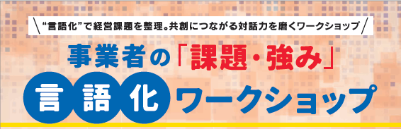 【鹿児島市より】事業者の「課題・強み」言語化ワークショップ　参加者募集中！11/20開催