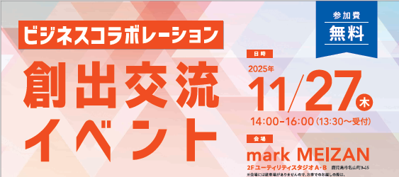 【鹿児島市より】～「出会い」から始まる共創。未来を動かす、新たな連携を。～ビジネスコラボレーション創出交流イベント　参加者募集中