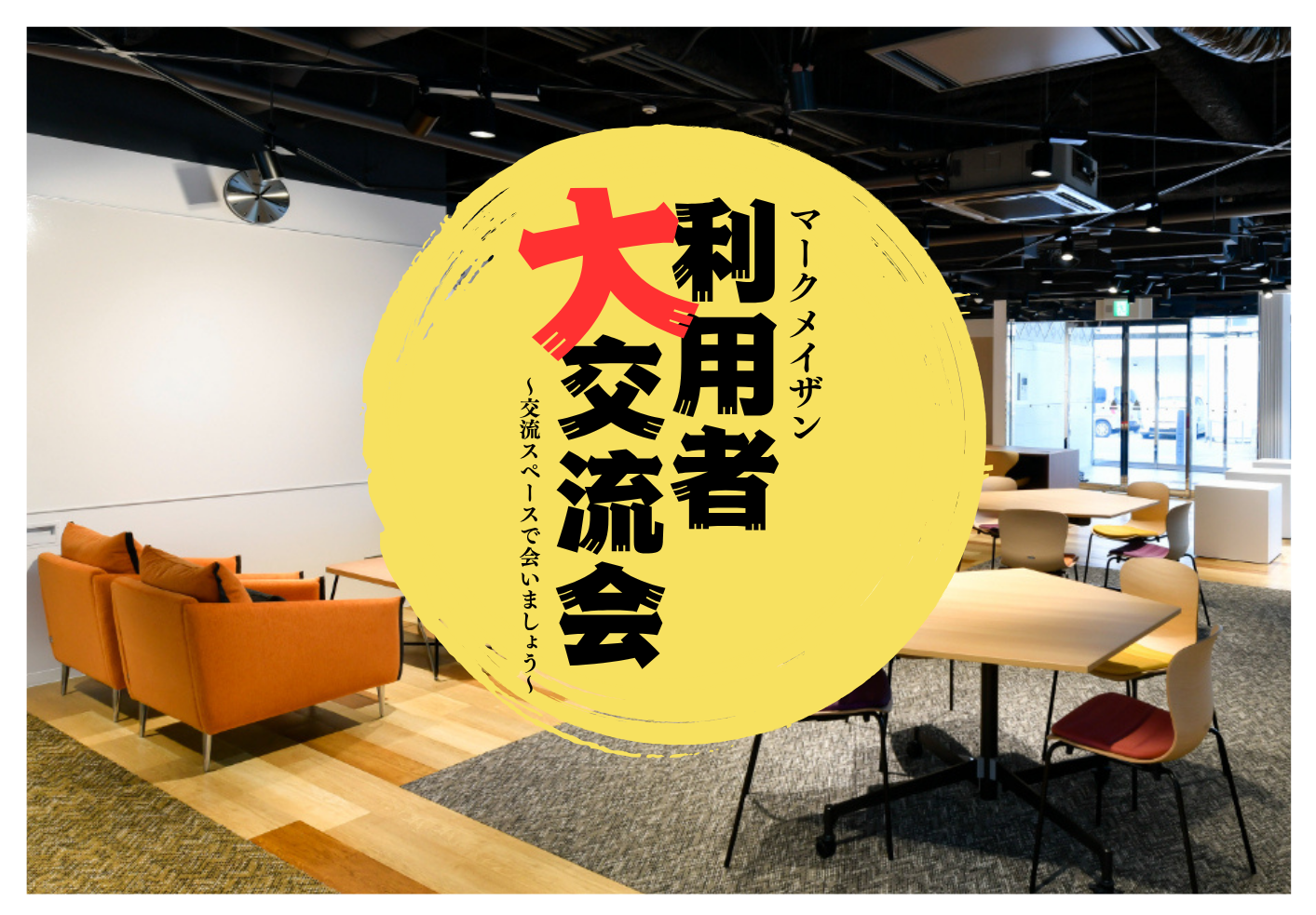 マークメイザン利用者大交流会！