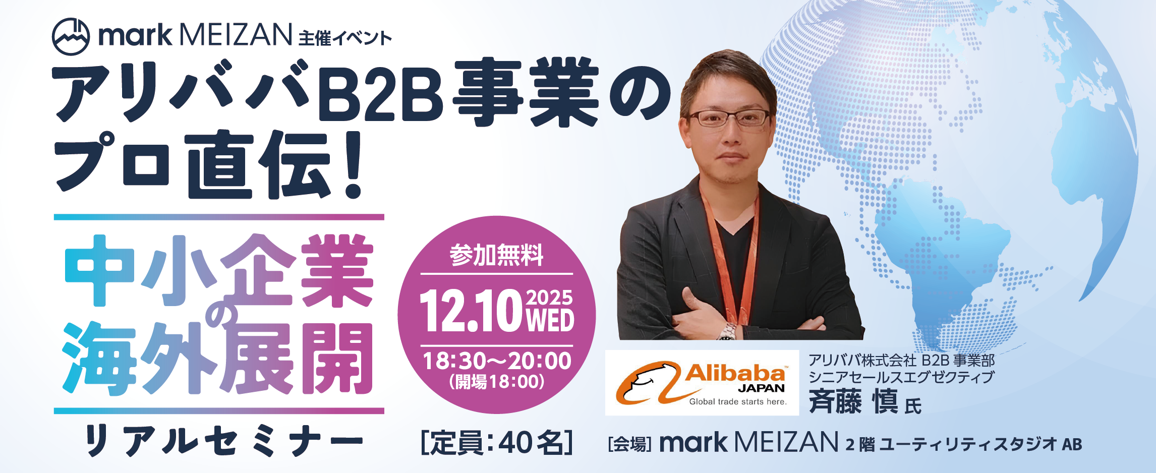 アリババB2B事業のプロ直伝！中小企業の海外展開リアルセミナー