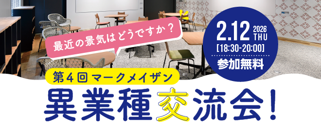 第4回異業種交流会：最近の景気はどうですか？