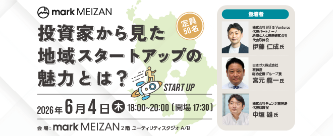 投資家から見た地域スタートアップの魅力とは？