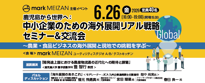 鹿児島から世界へ：中小企業のための海外展開リアル戦略セミナー＆交流会～農業・食品ビジネスの海外展開と現地での挑戦を学ぶ～