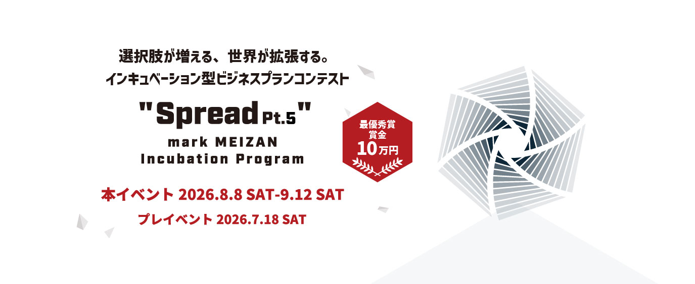 “Spread Pt.5” 最終審査会