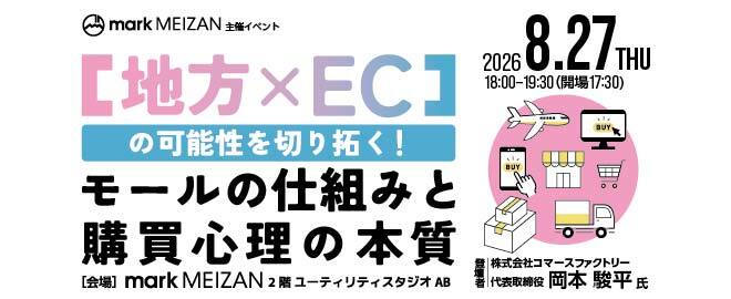 地方×ECの可能性を切り拓く！モールの仕組みと購買心理の本質