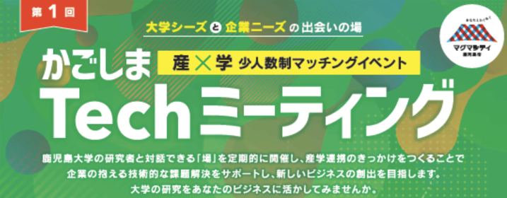 【鹿児島市より】「かごしまTechミーティング」第１回　参加者募集中