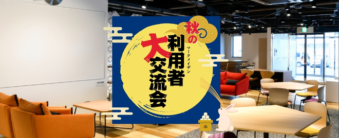 マークメイザン秋の利用者大交流会！