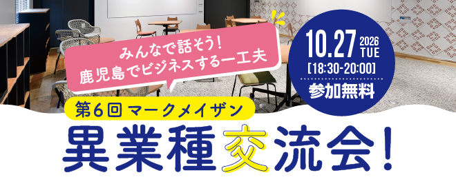 第6回異業種交流会：みんなで話そう！鹿児島でビジネスする一工夫