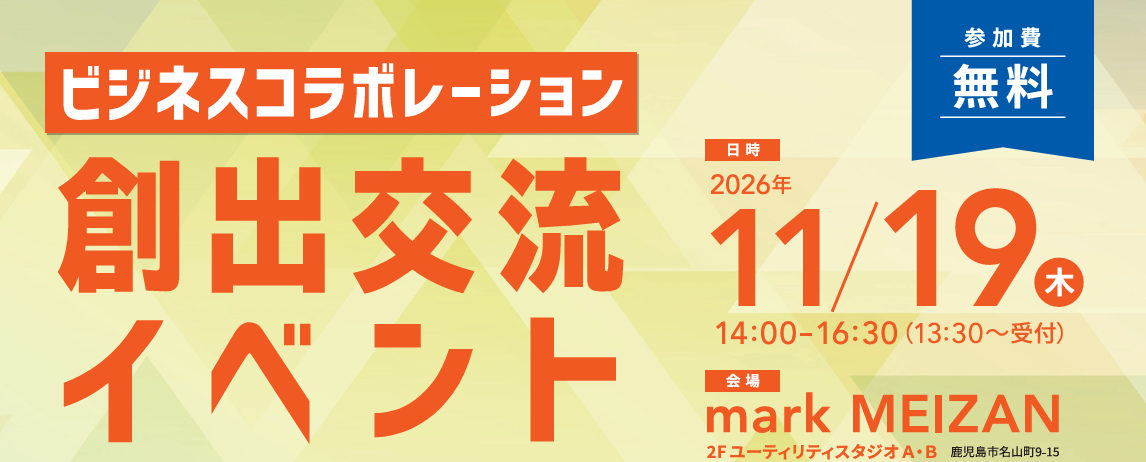 【鹿児島市より】～「出会い」から始まる共創。未来を動かす、新たな連携を。～ビジネスコラボレーション創出交流イベント　参加者募集中